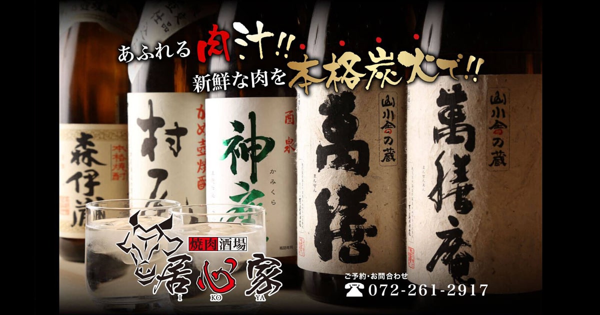 焼肉酒場居心家
